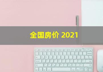 全国房价 2021